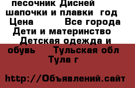 песочник Дисней 68-74  шапочки и плавки 1год › Цена ­ 450 - Все города Дети и материнство » Детская одежда и обувь   . Тульская обл.,Тула г.